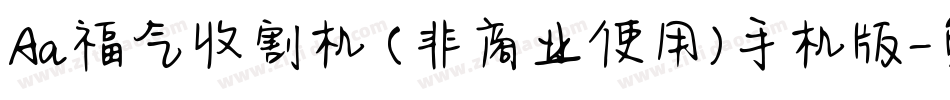 Aa福气收割机 (非商业使用)手机版字体转换